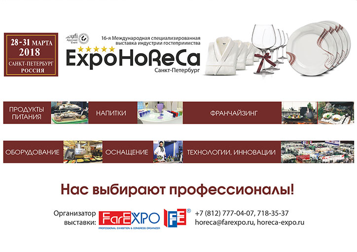 Международная специализированная выставка ExpoHoReCa