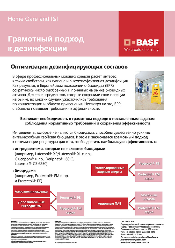 ООО «БАСФ» — сырье для бытовой и промышленной химии
