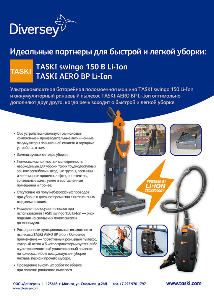 Компания Diversey — оборудование TASKI