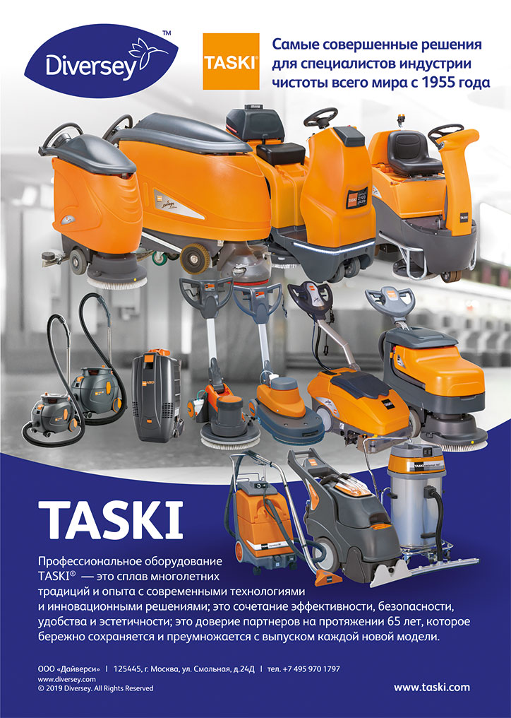 Компания Diversey — оборудование TASKI