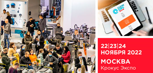 Открыта регистрация посетителей выставки CLEANEXPO MOSCOW | 2022
