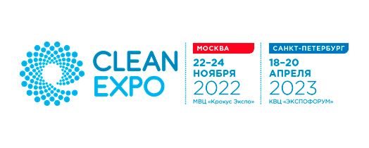 22 ноября открывается выставка CleanExpo Moscow 2022