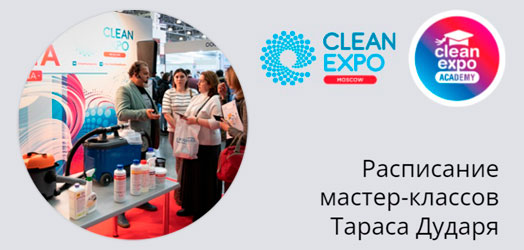 Программа демонстрационной зоны Тараса Дударя на выставке CleanExpo