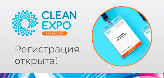 Открылась регистрация посетителей на выставку CleanExpo Краснодар!