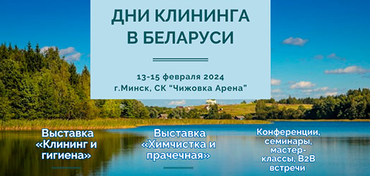 Дни клининга в Беларуси-2024