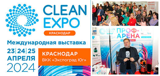 Что посмотреть специалисту на выставке CleanExpo Краснодар?