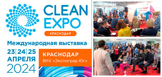 Эксперты индустрии чистоты поделятся знаниями на выставке CleanExpo Краснодар