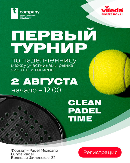 Спортивные выходные с лидерами индустрии чистоты Спортивные выходные с лидерами индустрии чистоты