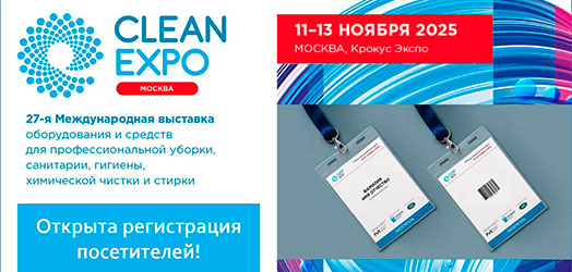 Открыта регистрация для посетителей флагманской выставки индустрии чистоты CleanExpo Moscow 2025 Открыта регистрация для посетителей флагманской выставки индустрии чистоты CleanExpo Moscow 2025
