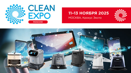 В фокусе CleanExpo Moscow 2025 – роботизация и цифровизация профессиональной уборки В фокусе CleanExpo Moscow 2025 – роботизация и цифровизация профессиональной уборки