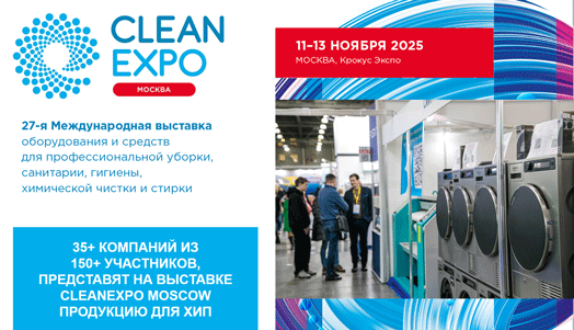 Свыше 35-ти компаний из 150 участников представят продукцию для ХиП на выставке CleanExpo Moscow Свыше 35-ти компаний из 150 участников представят продукцию для ХиП на выставке CleanExpo Moscow