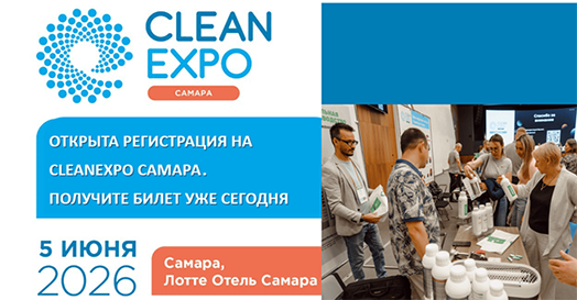 Открыта регистрация на CleanExpo Самара. Получите билет уже сегодня