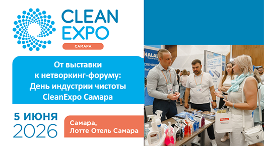 От выставки к нетворкинг-форуму: День индустрии чистоты CleanExpo Самара