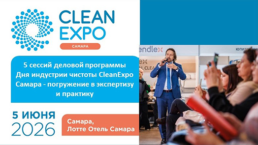 Пять сессий деловой программы Дня индустрии чистоты CleanExpo Самара – погружение в экспертизу и практику