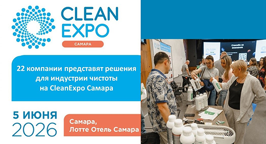 22 компании представят решения для индустрии чистоты на CleanExpo Самара